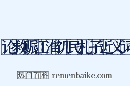 论救赈江淮饥民札子近义词是什么意思的图片